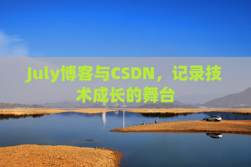 July博客与CSDN，记录技术成长的舞台