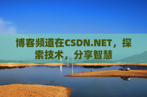 博客频道在CSDN.NET，探索技术，分享智慧