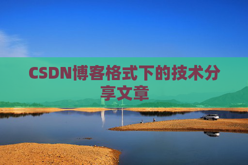 CSDN博客格式下的技术分享文章