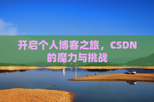 开启个人博客之旅，CSDN的魔力与挑战