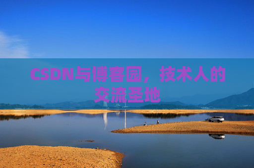 CSDN与博客园，技术人的交流圣地